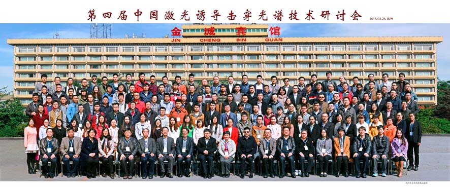 第四屆中國激光誘導(dǎo)擊穿光譜技術(shù)研討會圓滿結(jié)束